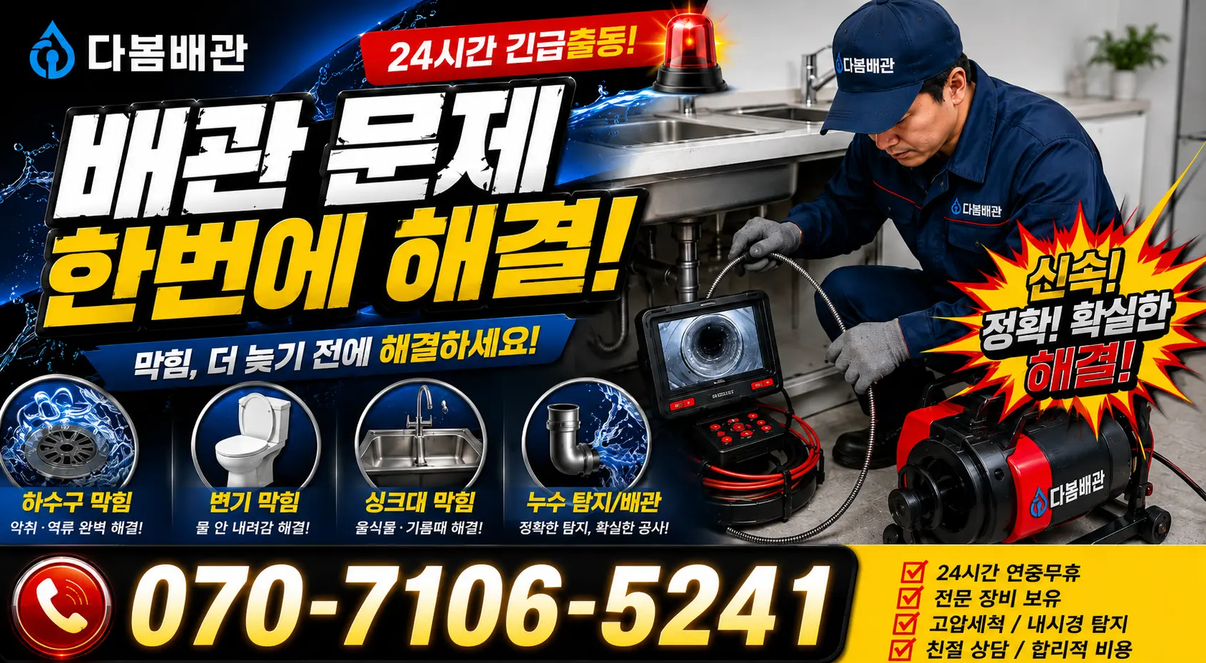 대전 유성구 세동 화장실뚫기 24시간 긴급출동 상담 안내