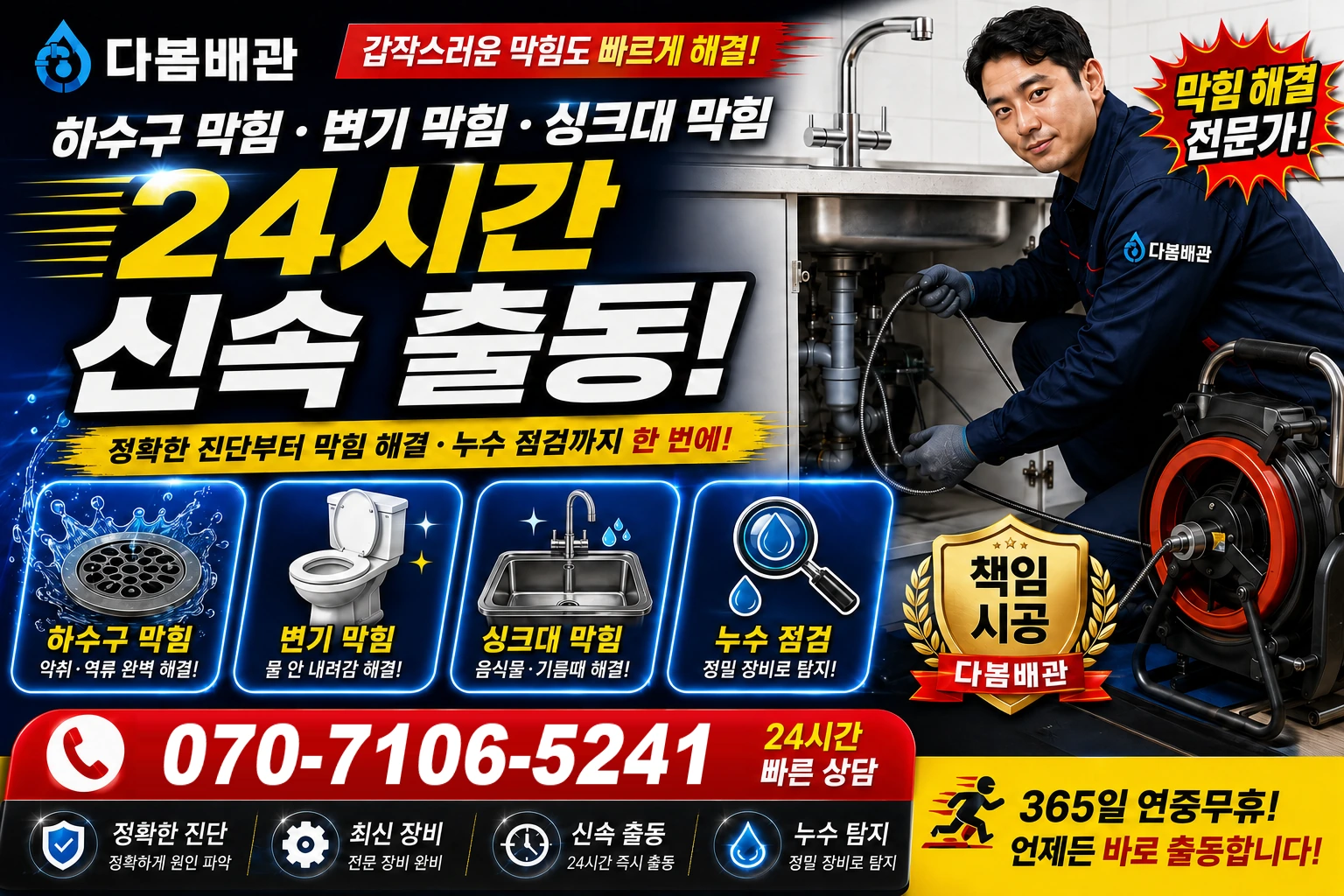 세동 하수구 막힘 변기 막힘 싱크대 막힘 24시간 신속 출동